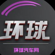 环球汽车网
