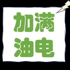 加满油电
