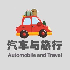 汽车与旅行
