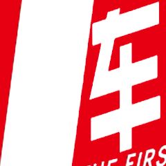 第一车道