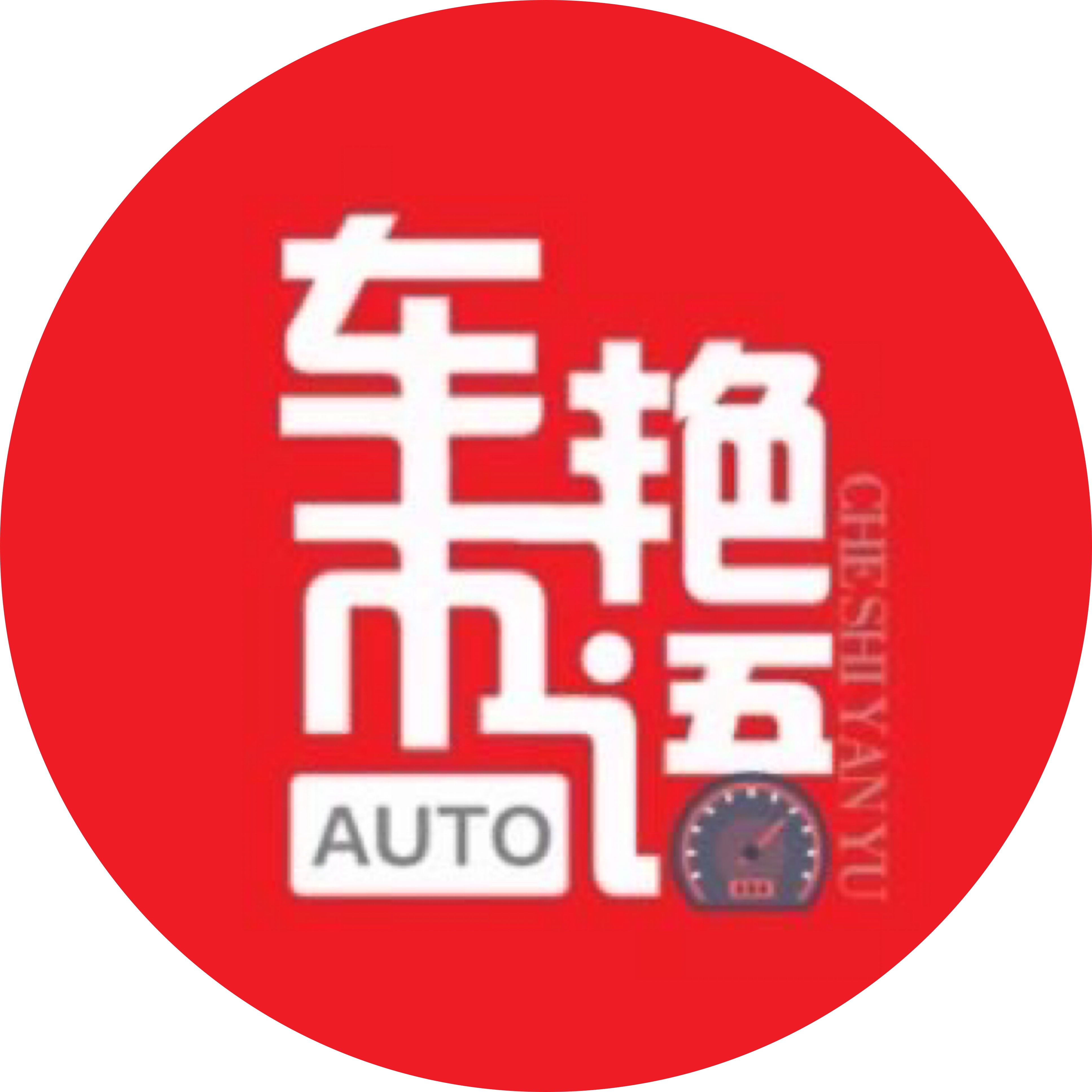 车市艳语