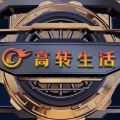 高转生活