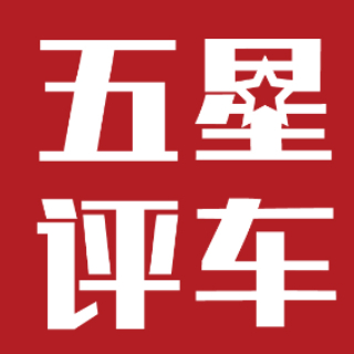 五星评车