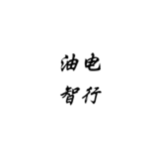 油电智行