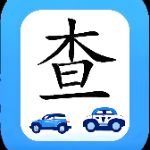 默快查车