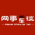 网事车谈