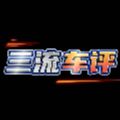 三流车评
