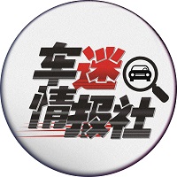 车迷情报社