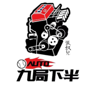 AUTO九局下半