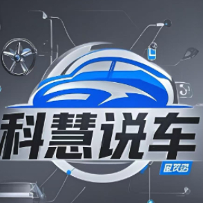 科慧说车