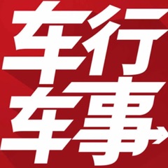 车行-车事