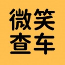 微笑查车