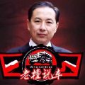 老檀说车