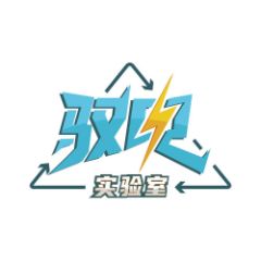 驭电实验室