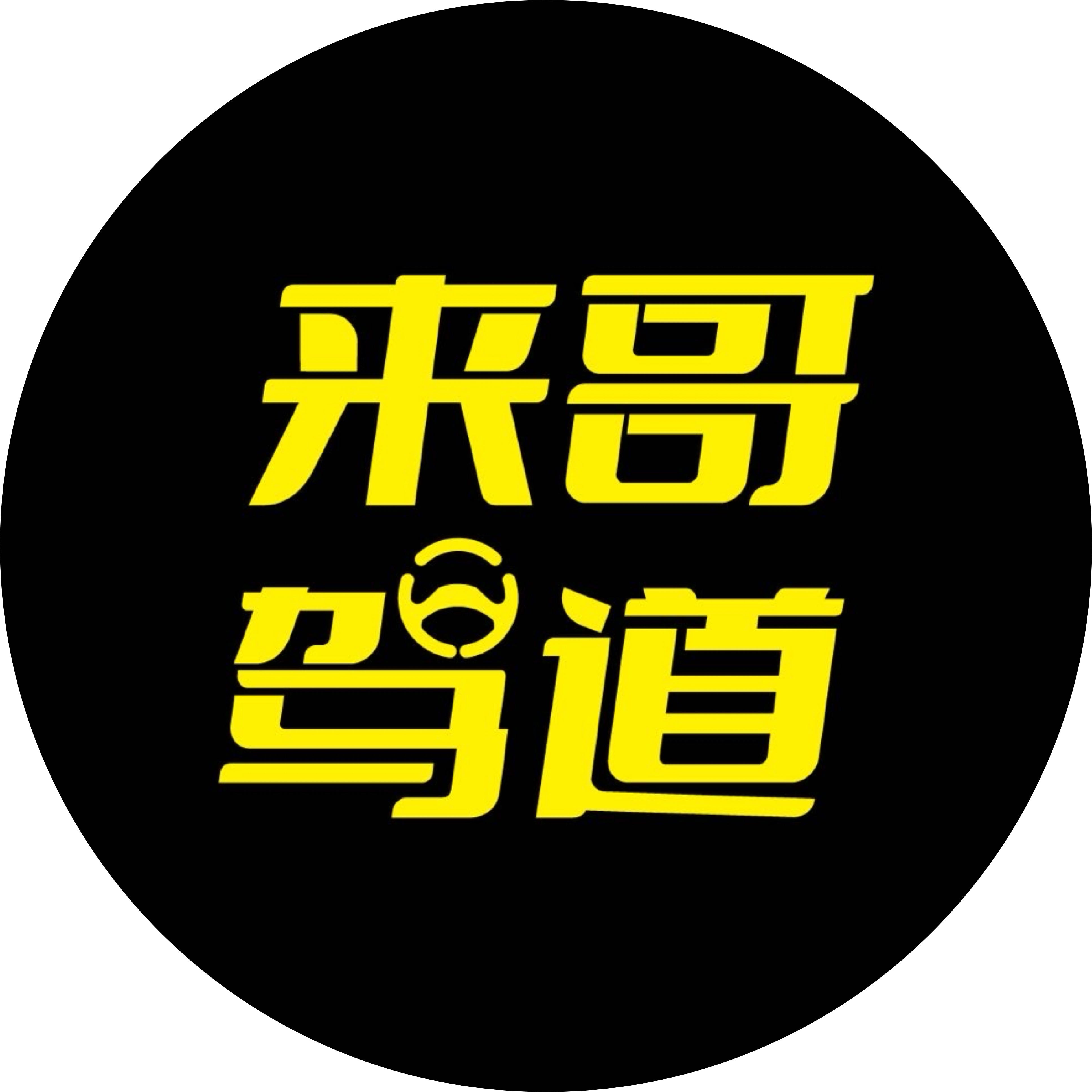 来哥驾道