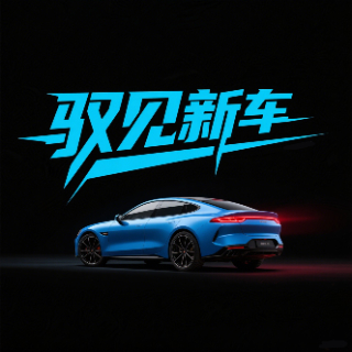 驭见新车