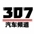 307汽车频道