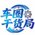 车圈干货局