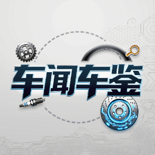 车闻车鉴